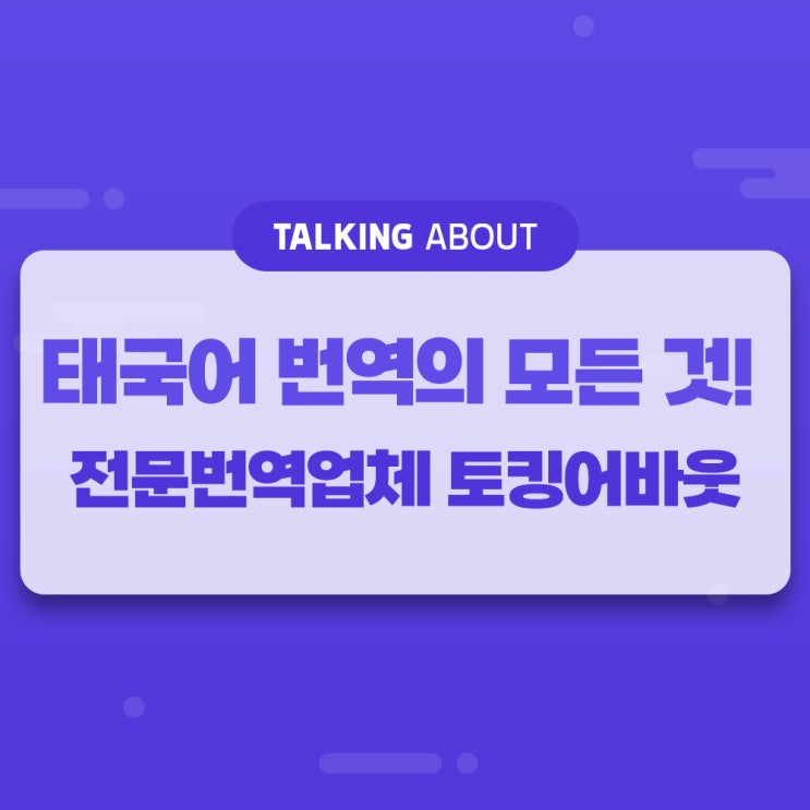  태국어 번역의 모든 것, 전문번역업체 토킹어바웃