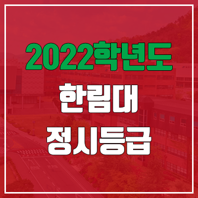  한림대 정시등급 (2022, 예비번호, 한림대학교)