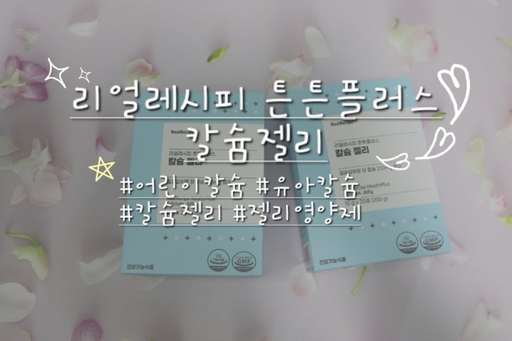  우리 아이 칼슘영양제 리얼레시피 튼튼플러스 칼슘젤리 먹어본 찐 후기 :)