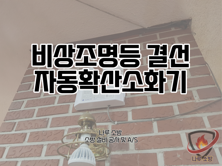  [소방설비공사] 56# 자동확산소화기 교체 및 비상조명등 결선 (소방설비수리, 지적내역서수리)