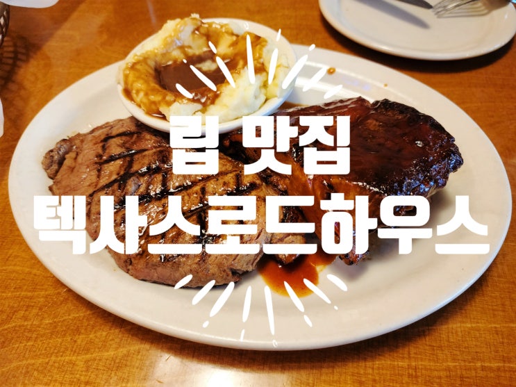  다산 맛집 텍사스로드하우스 현대프리미엄아울렛 스페이스원점