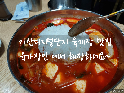  [가산디지털단지 맛집] 해장하기 좋아 점심에 다시 찾은 육개장 맛집 대륭포스트타워 6차 육개장인 본점 순두부 육개장 내돈 내산 후기