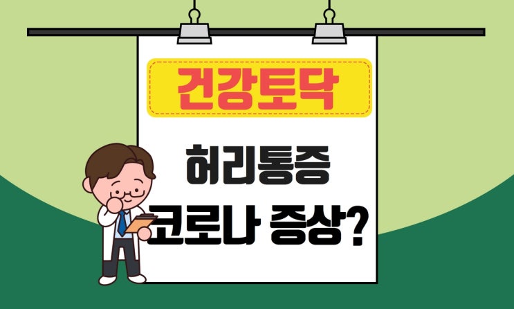  코로나 허리통증, 서로 연관 있을까?