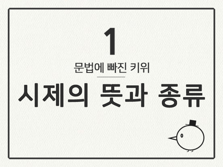  [영어 기초 문법] 동사(시제) #1 시제의 뜻과 종류