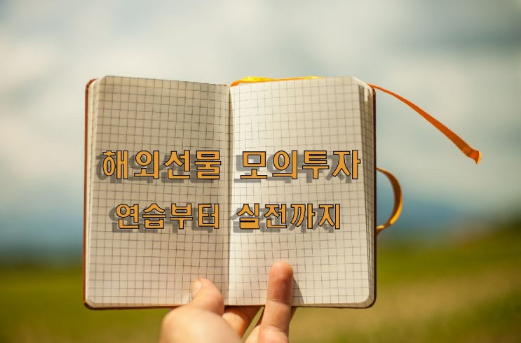  해외선물 모의투자 연습부터 실전까지