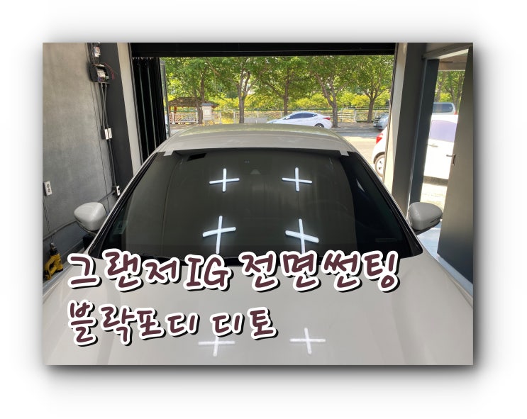 양산썬팅 그랜저IG 전면 썬팅 / 블락포디 디토 양산썬팅 그랜저IG 전면 썬팅 / 블락포디 디토