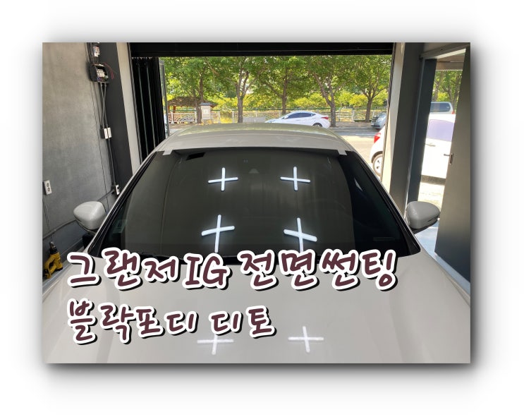 양산썬팅 그랜저IG 전면 썬팅 / 블락포디 디토