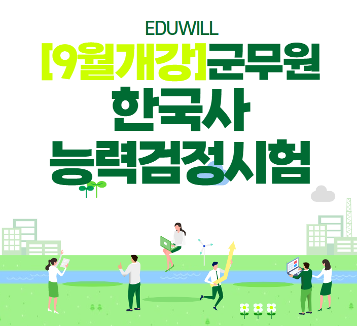  [노량진군무원학원] 9월개강 한국사 능력검정시험 OPEN!!