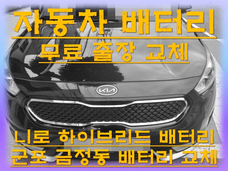  금정동배터리교환 니로하이브리드밧데리 무료출장교체_GB54459
