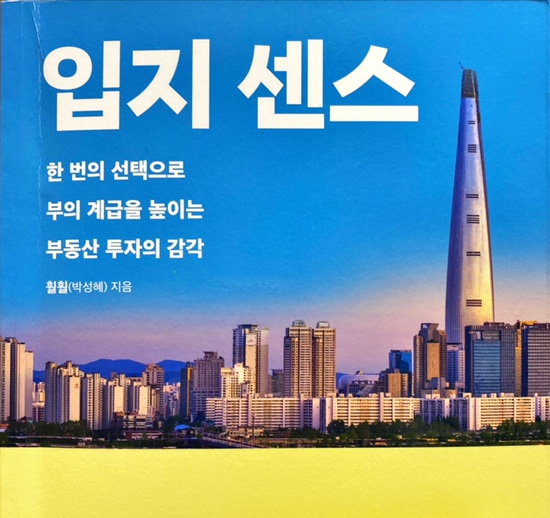  입지 센스-훨훨(박성혜)