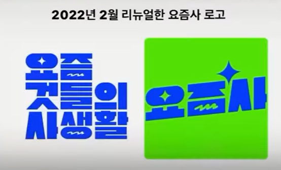 유튜브채널 요즘 것들의 사생활 요즘사 KBS 고소했다... 요즘것들이 수상해 요상해 표절 논란