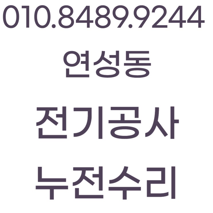  연성동 전기공사 누전수리 인덕션 차단기 설치 교체