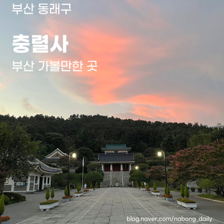  단풍구경 꽃구경 하기좋은 부산 충렬사, 단풍시기 개화시기 알아봐요