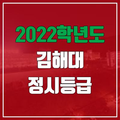 김해대학교 정시등급 (2022, 예비번호, 김해대)