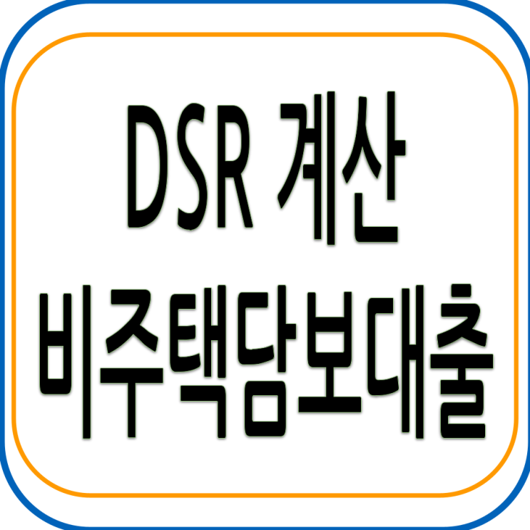 DSR계산 - 비주택탐보대출