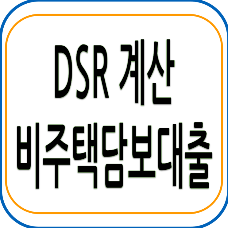  DSR계산 - 비주택탐보대출