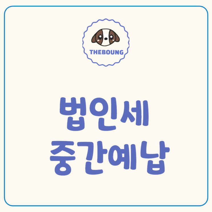  법인세 중간예납(꺼진 불도 다시보자)