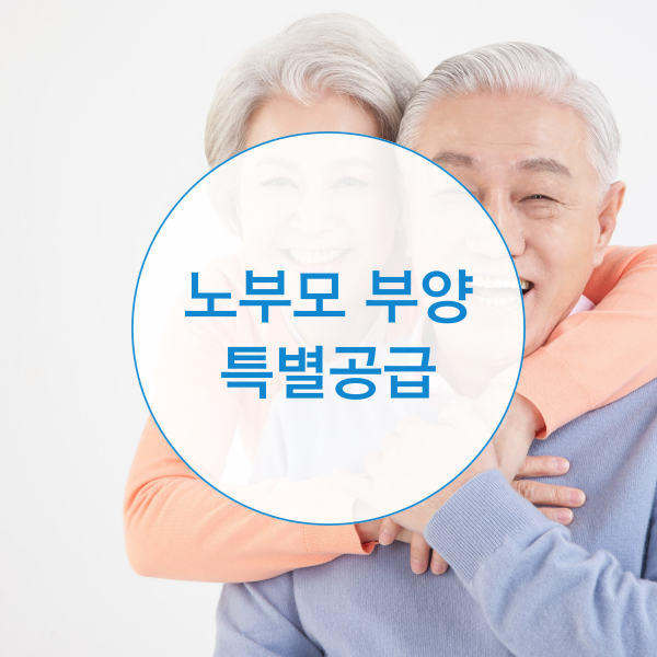  노부모부양 특별공급 자격 신청방법은?