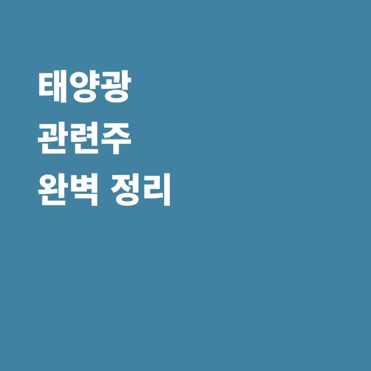  태양광 관련주 OCI 한화솔루션 SDN 신성이엔지 현대에너지솔루션 KCC 레이크머티리얼즈 주성엔지니어링 주가 전망