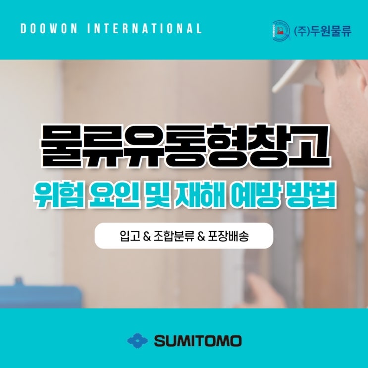  물류 유통형 창고 위험요인 및 재해예방 방법!