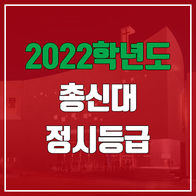  총신대학교 정시등급 (2022, 예비번호, 총신대)