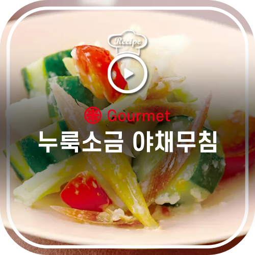  누룩소금 야채무침