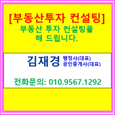  부동산 투자 컨설팅 해드립니다.(공인중개사+행정사 자격 활용한 컨설팅, 전국 부동산 물건 분석 및 투자 컨설팅 가능)