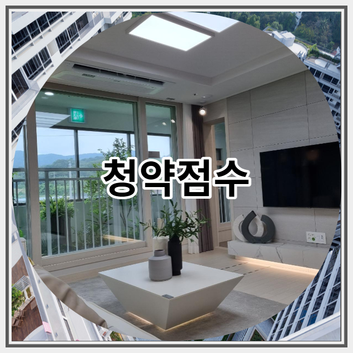  청약점수 계산 방법 간단하게 정리 해보기
