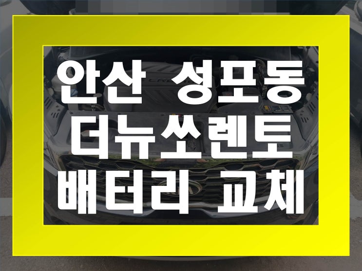  성포동배터리교환 더뉴쏘렌토밧데리 무료출장교체_아트라스 AGM95