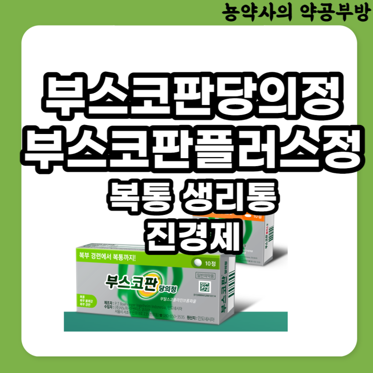  약국 위경련, 생리통, 장염 진경제, 부스코판당의정, 부스코판플러스정