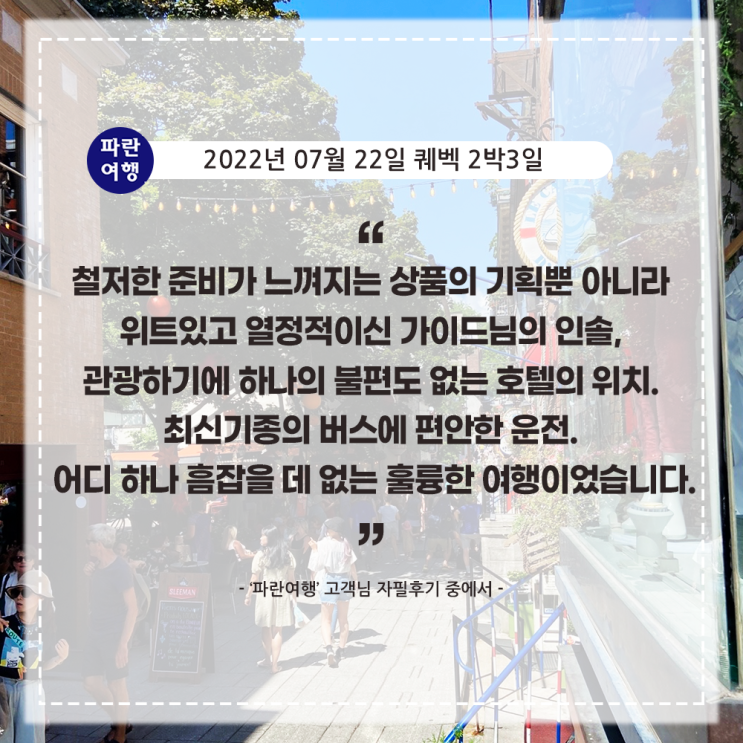  [프렌치캐나다 퀘벡 여행] '파란여행' 퀘벡 2박3일 여행 후기(2022. 07.22)