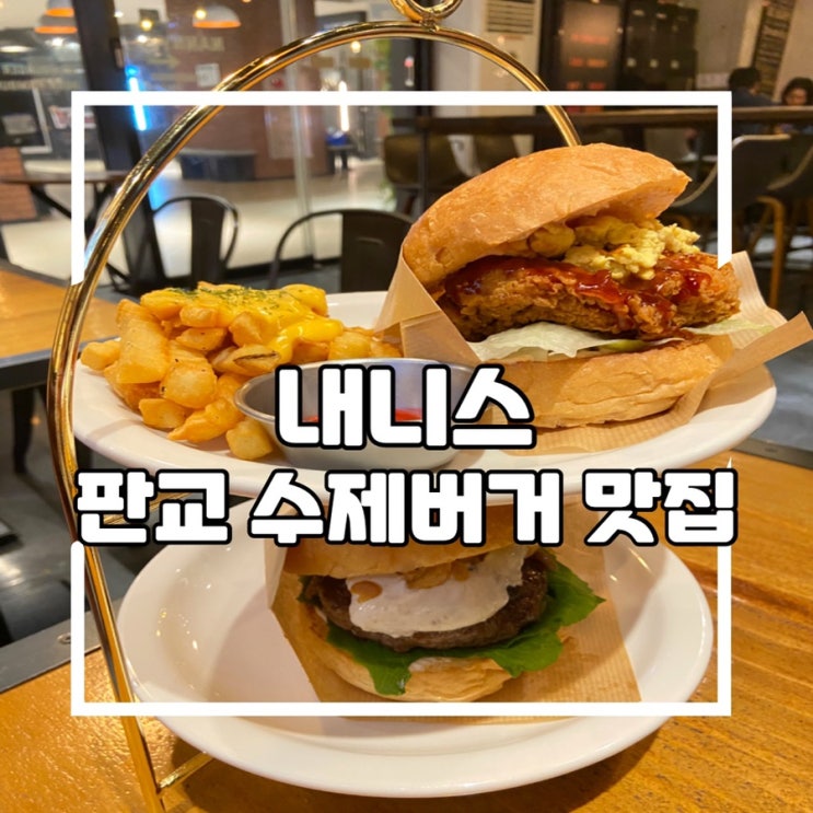  판교 내니스, 아브뉴프랑 수제버거 맛집