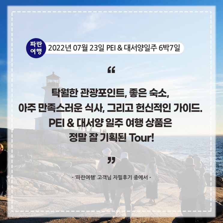  [캐나다동부 여름여행의 정점] '파란여행' PEI & 대서양 일주 6박7일 여행 후기(2022. 07.23)