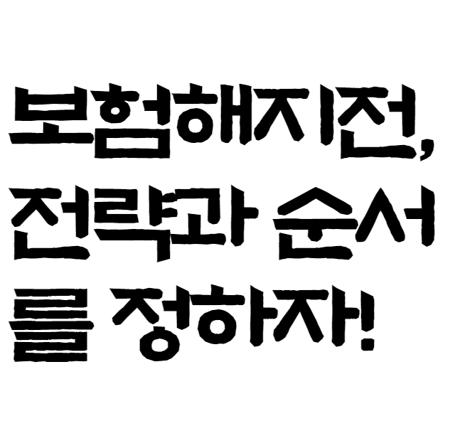  보험해지전 전략과 순서를 정하자!
