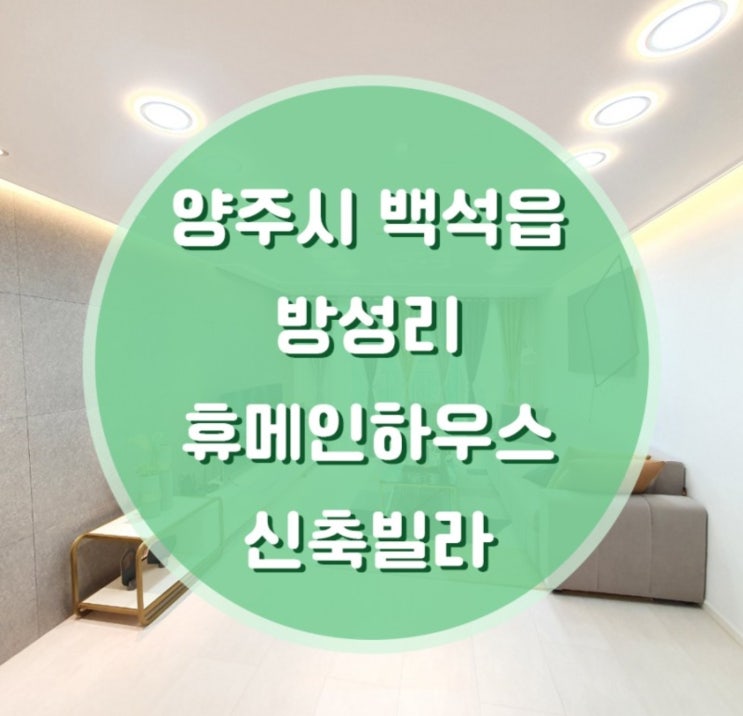  경기도 양주시 백석급 방성리 휴메인하우스 신축빌라 매매