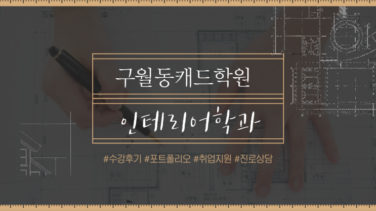  [구월동캐드학원] 건축캐드학원 현명하게 알아보기