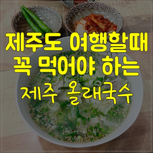  제주 올래국수본점에서 맛있는 고기국수 먹어요!
