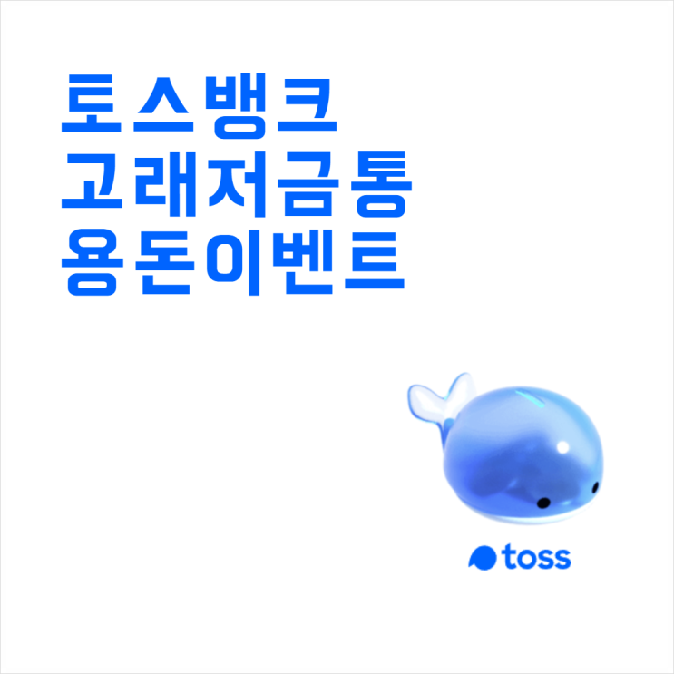  토스뱅크 고래저금통 선물하고 최대 1만 원 용돈 벌기 이벤트 앱테크(feat. 토스 파킹 통장)