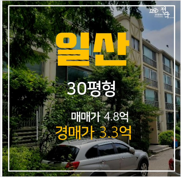 일산아파트매매 보다 저렴한 밤가시건영4단지 30평형 3억대 경매