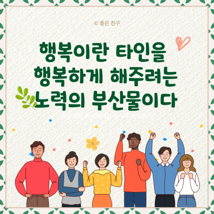 행복이란 타인을 행복하게 해주려는 노력의 부산물이다