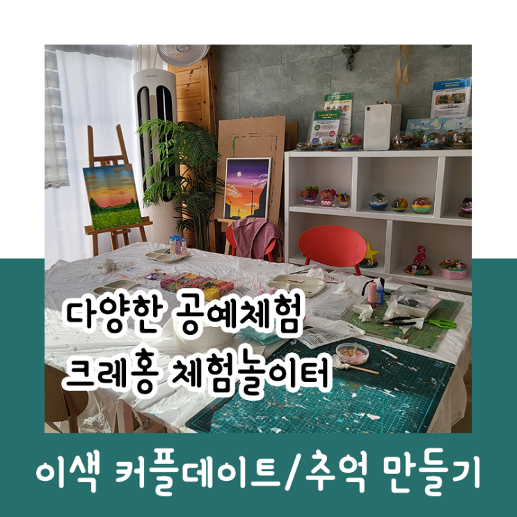  담양 크레홍 체험놀이터_다양한 공예체험