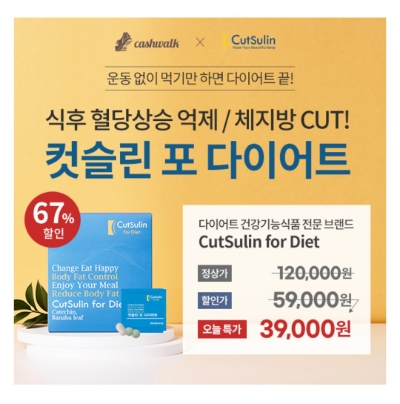  8월 25일 캐시워크 돈버는퀴즈 컷슬린 포 다이어트 정답