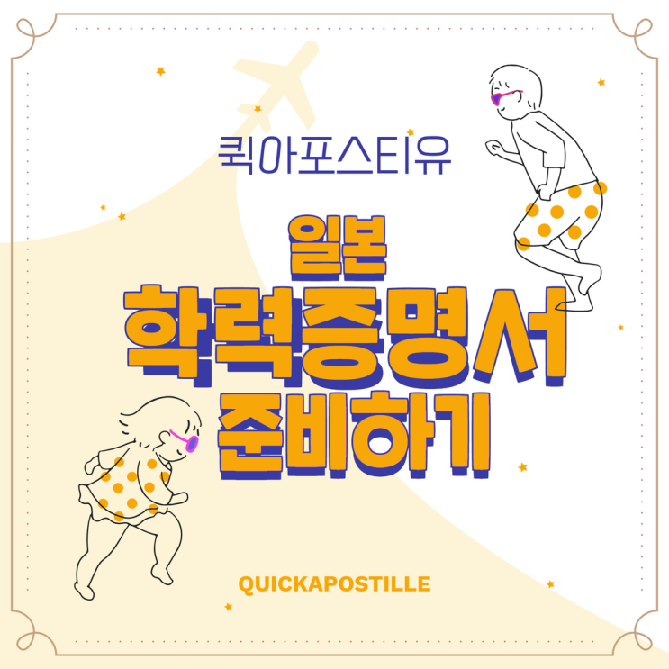  일본 학력증명서 준비 부터 국내제출을 위한 일본아포스티유까지!