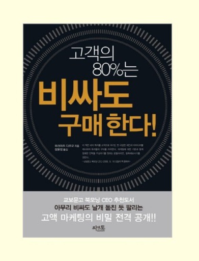  책 읽을 시간이 없는 사람, 귀찮은 사람을 위한 '3분독서' 비싸게 팔고 싶으신가요? '고객의 80%는 비싸도 구매한다.'