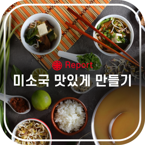  '미소국' 더 맛있게 만드는 비법 공개!