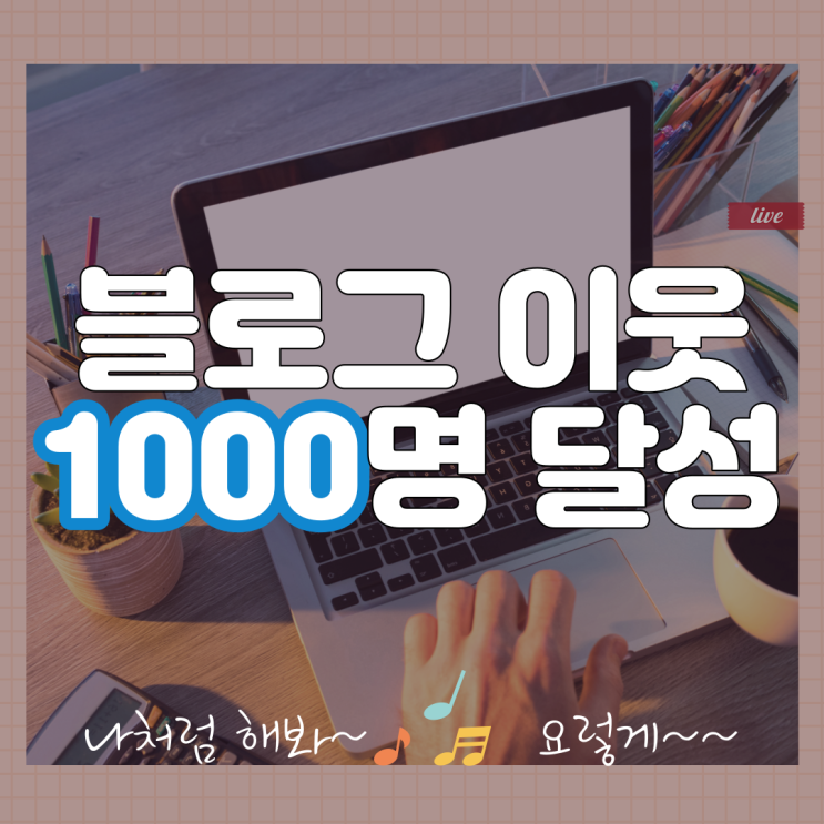  블로그 이웃 1000명 달성
