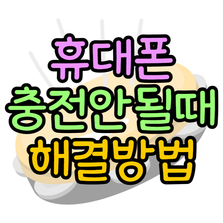 핸드폰 충전이 안되요 증상별 해결방법 핸드폰 충전이 안되요 증상별 해결방법