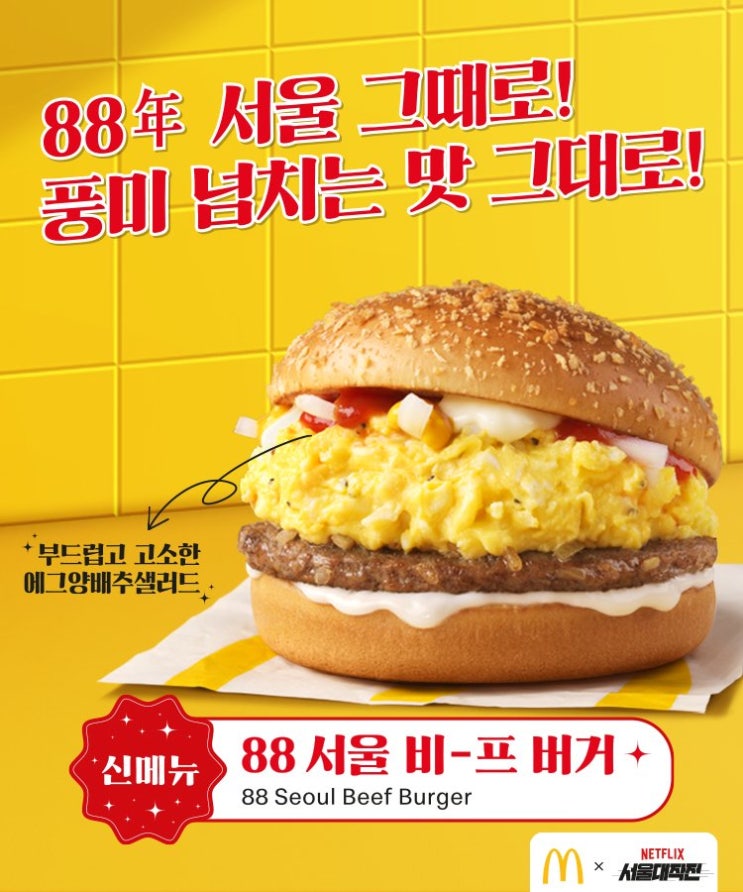  88년도를 모독하는 신메뉴, 맥도날드 88 서울비프버거