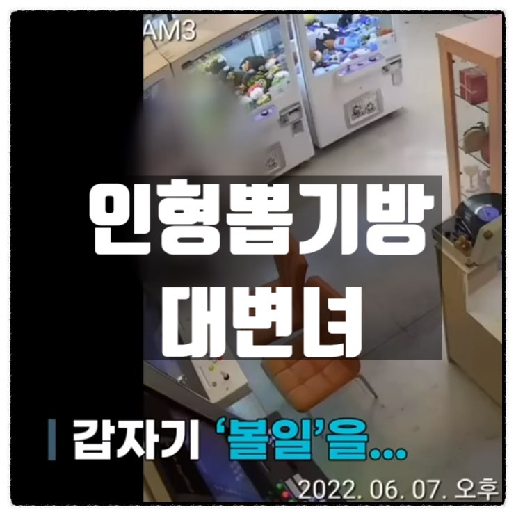  인형뽑기방 대변테러 대변녀에 대한 미자의 생각