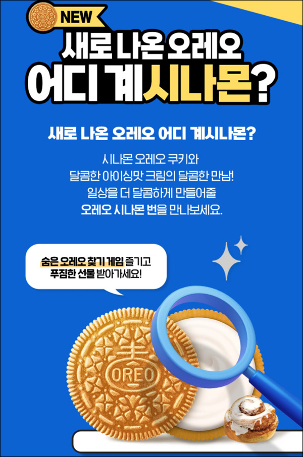 오레오 숨은그림찾기 이벤트(오레오등 3,006명)추첨 오레오 숨은그림찾기 이벤트(오레오등 3,006명)추첨